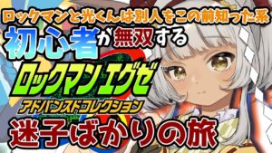【 ロックマンエグゼ 】初見歓迎🌟攻略よりたぶん迷子の方が多いのじゃけどがんばるぞい‼ #ネタバレ注意 【 Vtuber / 九重くれは 】