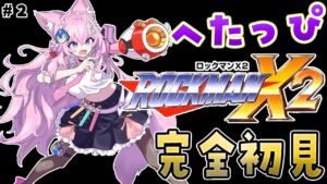 【ロックマンX2】完全初見🌟いけ！へたっぴこよックマンX！！ダッシュジャンプとの闘い🔥【博衣こより/ホロライブ】
