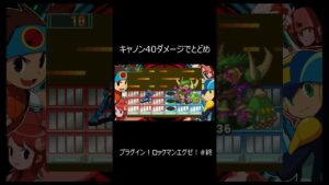 『ロックマンエグゼ』ラスボスをキャノンで　 #shorts