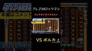 【フレアvsポルカ】#ホロライブ #hololive #不知火フレア #尾丸ポルカ #ロックマン #megaman