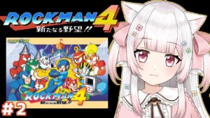 【 ロックマン4 】#2  新たなる野望…？ボスの続きから進めるぞー！【雛咲みあ/Vtuber】