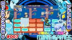 いきなりのアンインはダメです😿 ロックマンエグゼ6 アドコレ対戦シリーズ007 アドバンスドコレクション