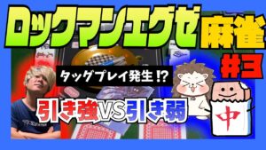 ついにダークチップ圏内…DELETE寸前でタッグプレイ発生！【ロックマンエグゼ麻雀 #3】