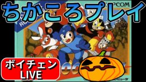 【LIVE ロックマン1】ちかころロックマン1 #1【南瓜ぐてぃのボイチェンLIVE157】