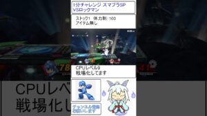 １分チャレンジやっちマオッ スマブラSP VS.ロックマン #shorts #vtuber #大乱闘スマッシュブラザーズspecial
