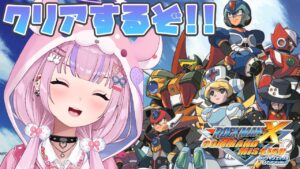 【ロックマンXコマンドミッション】真の黒幕は誰だ！？クリアするぞ！！【胡桃沢りりか】