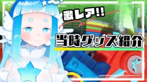 当時グッズにおおはしゃぎ【ロックマンエグゼ】