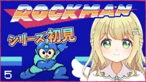 【ロックマン1 】#5 初見攻略！人生初のロックマンシリーズをほんわかやりますー！【Vtuber女性実況】#生もちでぃん