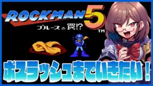 【ロックマン5】ボスラッシュまでいきたいきもち【FC/ファミコン】【花沢ねこ/レトロゲームVtuber】