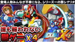 【解説】残酷すぎる展開でトラウマ与えた鬱ゲー!!ロックマンX４レビュー【レトロゲーム】【プレイステーション】【2Dアクション】