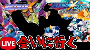 【ロックマンX3 Xdiveオフライン】例の奴に会いに行く