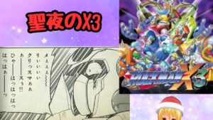 【生放送】【ロックマンX3】聖夜のX3【switch】