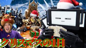 【スキビディクロックマンクリスマス特別編実況】クリスマスの１日を仲良く過ごすスキビディトイレ達の世界が可愛すぎた！！！【スキビディトイレ】 #skibiditoilet