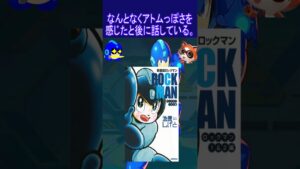 よく勘違いされがちな鉄腕アトムとロックマンの関係性について　#ロックマン　#鉄腕アトム