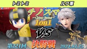チノスマ1on1#221〔決勝戦〕トミトミ（ロックマン）vs ルフ軍（ルフレ）【スマブラSP】【ChinoSuma】