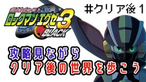 【ロックマンエグゼ3BLACK】ウラランカー１位を目指せ！クリア後もまだまだ楽しむぞ１【#新人Vtuber】