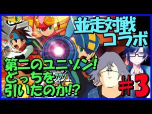 ロックマンエグゼ4並走コラボ!ロールとウインドどっちが来る!?【#ロックマンエグゼ 】【 #vtuber 】