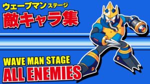 【ロックマン5】ウェーブマンステージ 敵キャラ集【ファミコン】