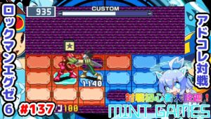 初期穴でも出せる最高火力はこちら ロックマンエグゼ6 アドコレ対戦シリーズ137 アドバンスドコレクション