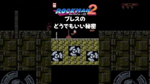 FC ロックマン2 プレスの秘密