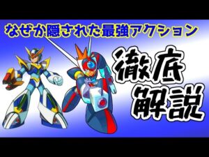 公式で全く説明のないグライドアーマーとアクセルの隠された能力を掘り起こし、ロックマンX7のアクションを再評価する動画。