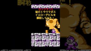 【ロックマン】皆のトラウマボス瞬殺！#ロックマン#イエローデビル