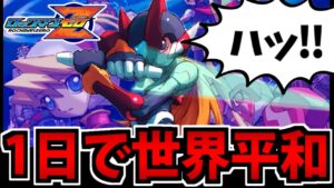 【１日救世主爆誕】ロックマンゼロ1を全力で楽しむ生放送【周年記念】