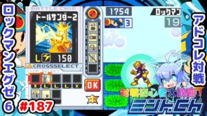 1ターンの火力じゃねぇ ロックマンエグゼ6 アドコレ対戦シリーズ187 アドバンスドコレクション