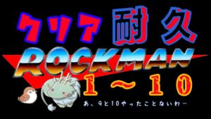【 #ロックマン１～１０ #クリア耐久・前編 】～武器＆Ｅ缶無し縛り…あ、９と10やった事ないわw～