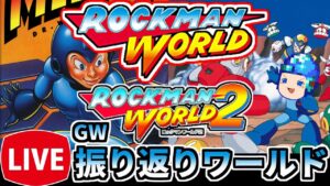 【ロックマンワールド】過去を振り返るロックマンワールド1と2【レトロゲーム】