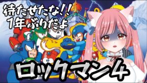 #1【Rockman4／megaman4】（⚠️絶叫注意）完全初見！！ロックマン4！！【概要欄必読／ネタバレあり】