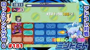 カットイン2倍は聞いてない！！ ロックマンエグゼ6 アドコレ対戦シリーズ181 アドバンスドコレクション