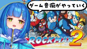 【ロックマン2 Dr.ワイリーの謎】完全初見！おっくせんまんの原曲聞きたい【ゲーム実況/新人Vtuber】