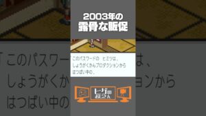 2003年の露骨な販促【ロックマンエグゼ3】 #shorts