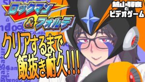 【ロックマン&フォルテ】祝26周年！最高の夕飯の為にロクフォルをキメたい大人専用漫画家【ほぼ初見】