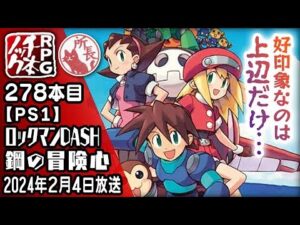 【278本目】ロックマンDASH 鋼の冒険心 [PS1]【RPG千本ノック】