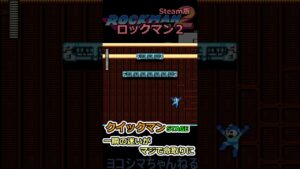 【ロックマン2】クイックマンステージ：一瞬の迷いが命取り【Steam版】#shorts
