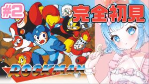 【#ロックマン 】シリーズ完全初見！ロックマンクリア目指すぞ！♯2【#新人VTuber #福音るり】