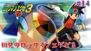 【ロックマンエグゼ3】エグゼシリーズを初見プレイ エグゼ３編 #14