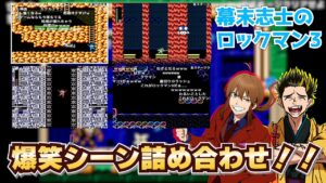 『幕末志士のロックマン3』爆笑見どころシーン ダイジェスト！【幕末志士 切り抜き】2024/4/16