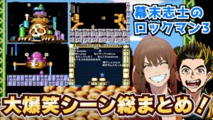 『幕末志士のロックマン3(後編)』大爆笑シーン ダイジェスト！【幕末志士 切り抜き】2024/4/19