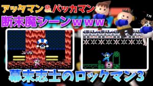 【幕末志士】幕末志士のロックマン3～フラグ回収＆断末魔～【コメ付き切り抜き動画】