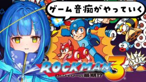 【ロックマン3 Dr.ワイリーの最期⁉】完全初見！ワイリーいなくなっちゃうん？【ゲーム実況/新人Vtuber】