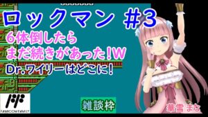 【クリア！】【#ロックマン】#3 #実況プレイ配信【#FC】【#レトロゲーム/#Vtuber/#雑談/#ファミコン/#華雪まな/#カラフルボックス】