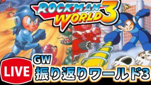 【ロックマンワールド3】過去を振り返るロックマンワールド3【レトロゲーム】