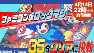 名作！ロックマン 35分クリアに挑戦！【ファミコン・チャプター付き】