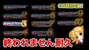 【ロックマン　耐久マラソン】3から！！GW中に全作品クリア目指す！　　ロックマン クラシックス コレクション