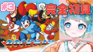 【#ロックマン 】シリーズ完全初見！ロックマンクリア目指すぞ！♯3【#新人VTuber #福音るり】