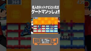 名人のネットナビといえばゲートマンっしょ!!【ロックマンエグゼ3】#shorts