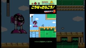【ロックマン3】スライディングがうまくいかない【レトロゲーム】【切り抜き】#shorts #rockman #megaman #ファミコン #初見 #ライブ配信